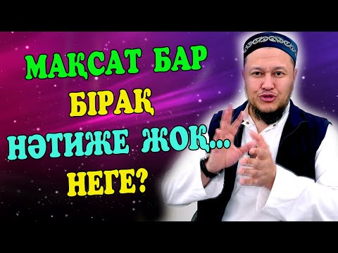 Видео: Мақсат бар, бірақ нәтиже жоқ... Неге?  / Ұстаз Арман Қуанышбаев