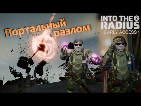 Видео: Портальный разлом и второй допуск - Into the Radius 2 VR 0.12 #6