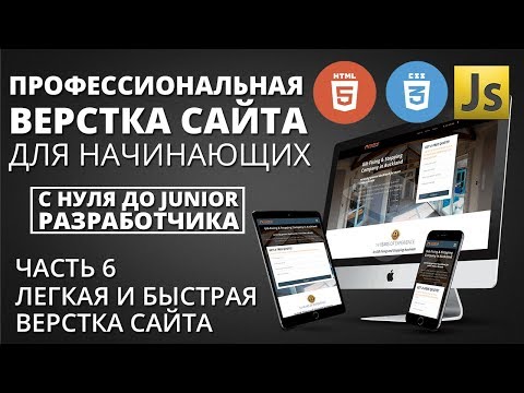 Видео: Профессиональная верстка сайта - Быстро на flexbox