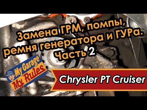 Видео: Автобудни. 13. Замена ГРМ, помпы, ремня генератора и ГУРа  на Chrysler PT Cruiser. Часть 2.