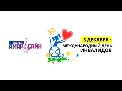 Видео: Онлайн-концерт,  посвященный Дню инвалида
