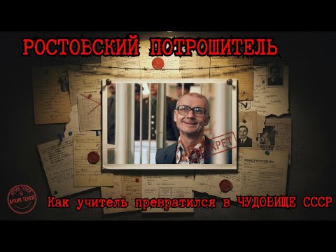 Видео: Как учитель превратился в ЧУДОВИЩЕ СССР - Андрей Чикатило