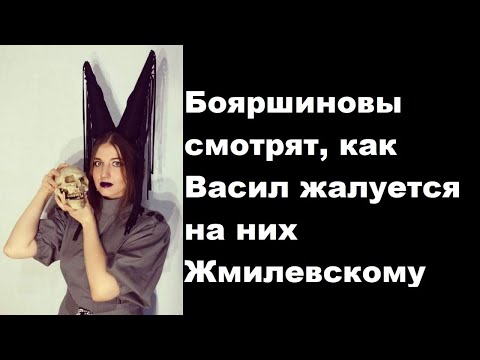 Видео: Бояршиновы смотрят, как Васил жалуется на них Жмилевскому