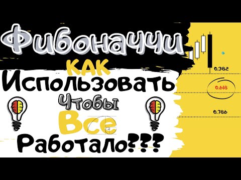 Видео: Магические Уровни Фибоначчи | Или 0.618, Которое Притягивает Деньги.