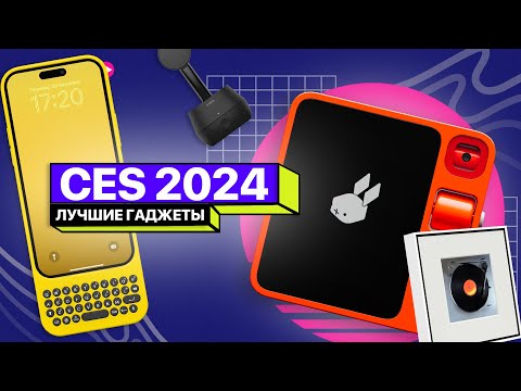 Видео: Что показали на CES 2024? Новые ПК, VR и электрокары!