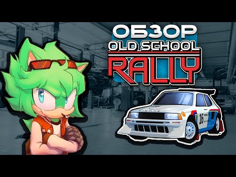 Видео: Обзор Old School Rally - Из 90-х с любовью