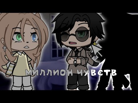 Видео: клип •миллион чувств• |гача лайф| ♡♡