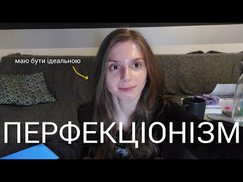 Видео: як перфекціонізм псує життя