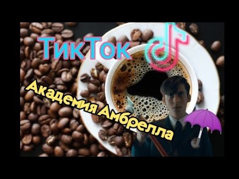 Видео: ТТ ☂️Академия Амбрелла☂️❤️ (ничего смешного🙃)