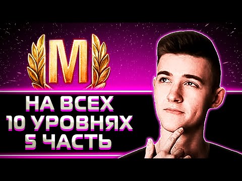 Видео: КЛУМБА. МАСТЕРА НА ВСЕХ 10 ЛВЛ ЧАСТЬ 5 (E100, 113BO, WZ133G FT, ОБ.140, 121.STRV 103B)