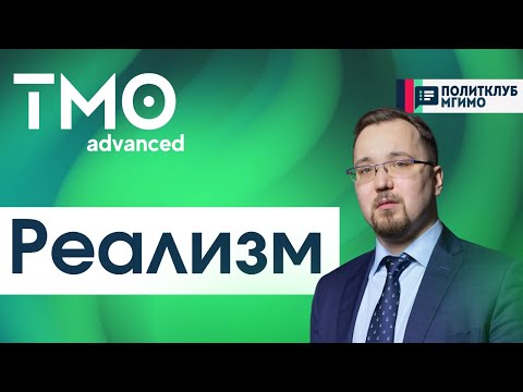 Видео: Теория международных отношений - Реализм в ТМО (Лошкарёв И.Д.)