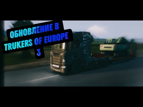 Видео: Новое обновление в Trukers of Europe 3.