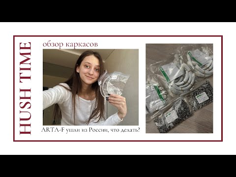 Видео: HUSH TIME | Обзор альтернативных каркасов ARTA-F от КружевоМания