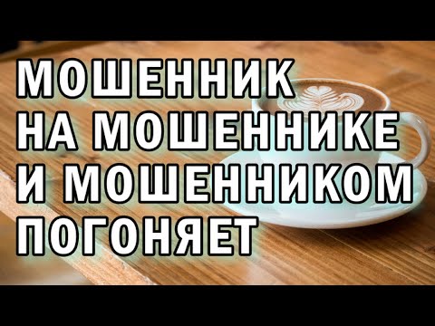 Видео: Кучка мошенников АНТИМОШЕННИКИ фрод рулетка