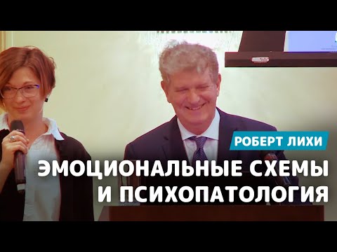 Видео: Эмоциональные схемы и психопатология. Роберт Лихи. (CBT FORUM 2019). (С переводом).