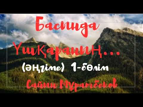 Видео: Сайын Мұратбеков.Басында Үшқараның...(әңгіме) 1-бөлім
