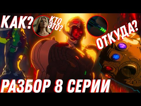 Видео: Казалось, дно уже пробито, но снизу постучали.../ Разбор 8 серии "Что если...?" / Пасхалки и отсылки