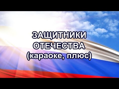 Видео: "Защитники Отечества"(караоке, плюс)