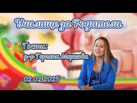 Видео: Всичко за ранното детско развитие. Разговор с д-р Гергана Маркова