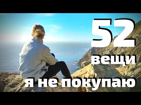 Видео: БОЛЬШЕ НЕ ПОКУПАЮ/ 52 ВЕЩИ от которых Я ОТКАЗАЛАСЬ