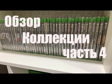 Видео: Обзор моей коллекции дисков на Xbox series x часть 4 советую посмотреть.