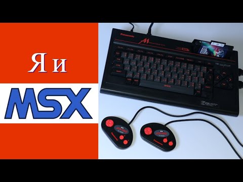Видео: Я И MSX - ЯПОНСКИЙ СТАНДАРТ - ИГРЫ