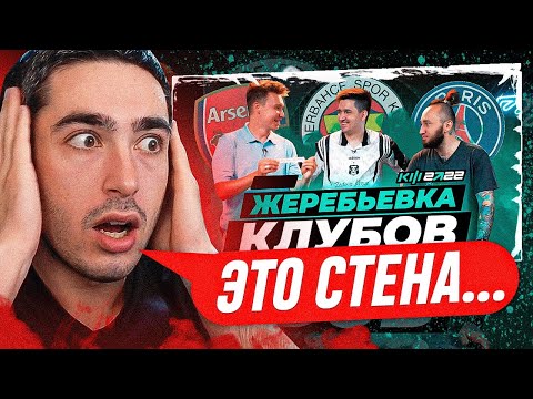 Видео: РЕАКЦИЯ НА ЖЕРЕБЬЁВКУ КУБКА ФИФЕРОВ 2022