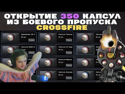 Видео: ОТКРЫЛ 350 КАПСУЛ из БОЕВОГО ПРОПУСКА в ИГРЕ CROSSFIRE!