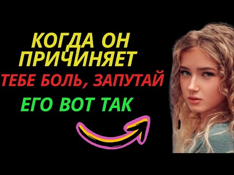 Видео: Когда он причиняет тебе боль, запутай его вот так | Любовь стоик