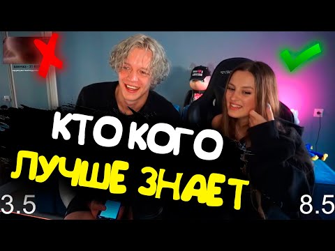Видео: ПАРАДЕЕВИЧ И КАЕЧКА ИГРАЮТ В КТО КОГО ЛУЧШЕ ЗНАЕТ? / СТРИМ КАЕЧКИ И ПАРАДЕЕВИЧА / ХАЗЯЕВА