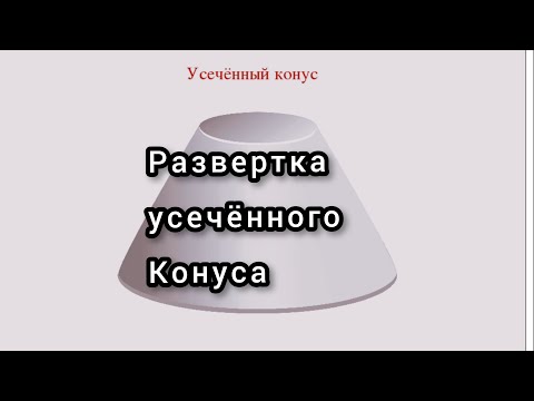 Видео: Усеченный конус ч.1   Развертка усечённого конуса.