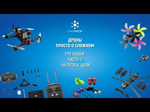 Видео: FPV хобби - на пути к цели