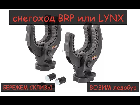 Видео: Крепления для ледобура 2 варианта и доп катки на снегоходе LYNX Commander или BRP
