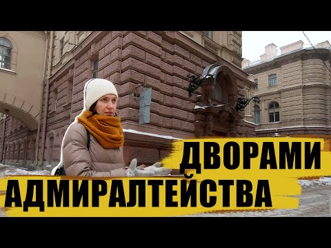 Видео: Экскурсия по центру Петербурга / дворы Адмиралтейства