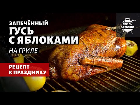 Видео: Запеченный гусь с яблоками на гриле (рецепт на пеллетном гриле)