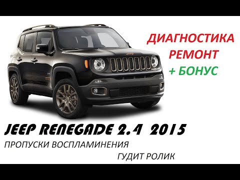 Видео: JEEP RENEGADE 2.4 2015 MISFIRE DIAGNOSTICS AND REPAIR ДИАГНОСТИКА РЕМОНТ