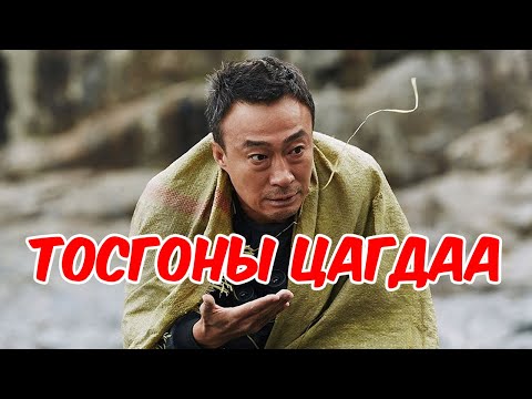 Видео: ТОСГОНЫ ЦАГДАА...............