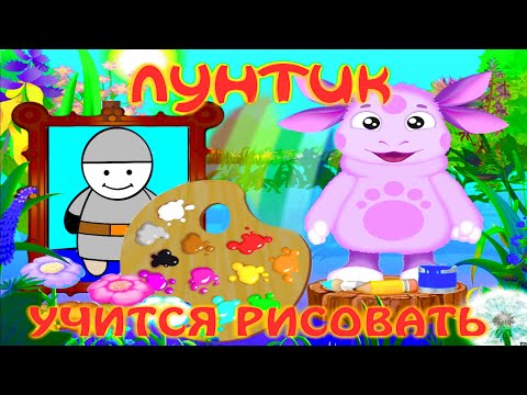 Видео: Лунтик учится рисовать - игра полная версия full HD