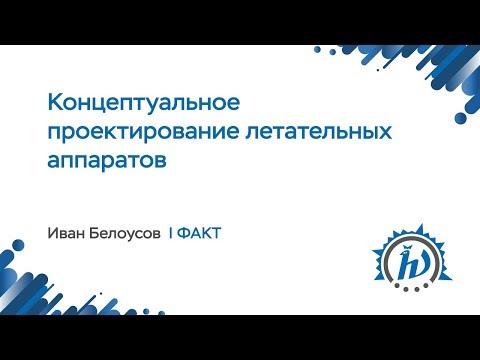Видео: ЛШ НА МФТИ 2018 "Концептуальное проектирование летательных аппаратов" Белоусов Иван
