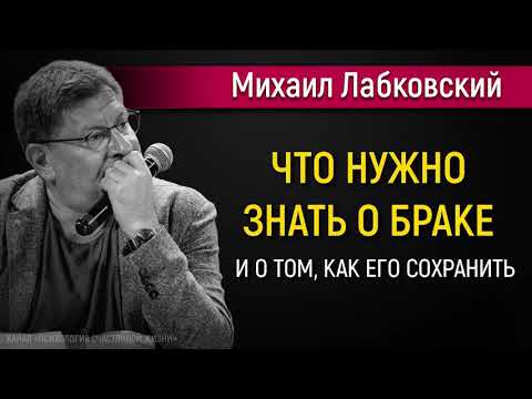 Видео: Что нужно знать о браке и о том, как его сохранить - Михаил Лабковский #Лабковский