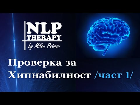 Видео: Проверка за Хипнабилност /част1/