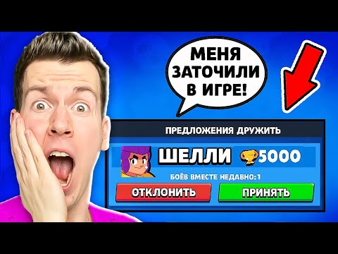 Видео: ЧТО?! ШЕЛЛИ ПРИГЛАСИЛА МЕНЯ В КОМАНДУ В БРАВЛ СТАРС !
