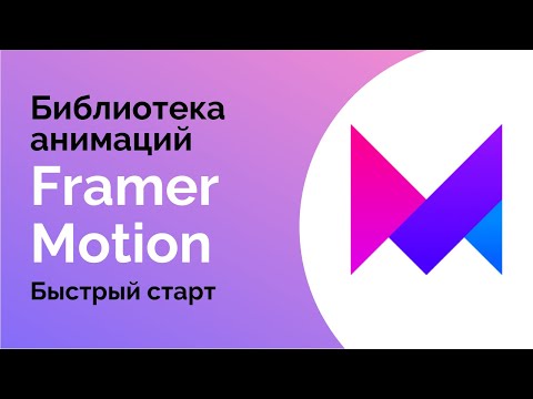 Видео: Библиотека анимаций Framer Motion. Быстрый старт