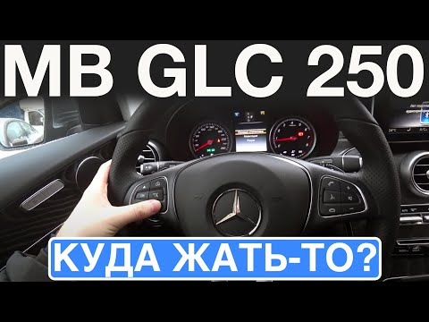 Видео: Обзор эргономики Mercedes-Benz GLC 250 4Matic (куда жать-то?)