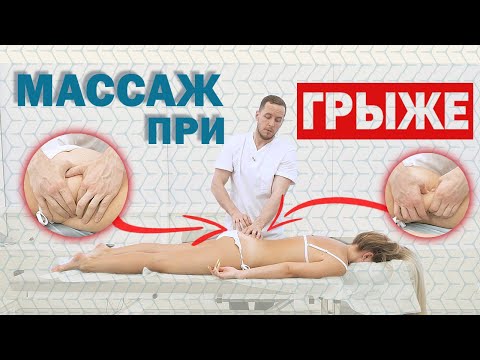 Видео: Грыжа У ПАЦИЕНТКИ | Учимся делать массаж при грыже | Что массажист не должен делать |Доктор Епифанов