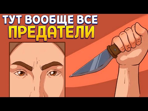 Видео: ЧТО ЕСЛИ ВСЕ ПРЕДАТЕЛИ ( Choice of Life: Middle Ages 2 )