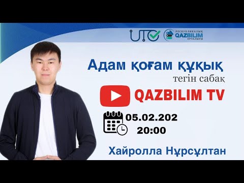 Видео: Адам қоғам құқық. Құқықтық мемлекет және Азаматтық қоғам