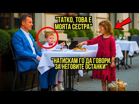 Видео: "КАРАМ ГО ДА ГОВОРИ ЗАРАДИ НЕГОВИТЕ ОСТАТЪЦИ" КАЗВА БЕДНО МОМИЧЕ НА МИЛИОНЕРА, КОГАТО ПРИЕМА, МОМЧЕТ