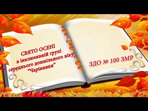 Видео: Свято Осені в середній групі ЗДО 100 ЗМР