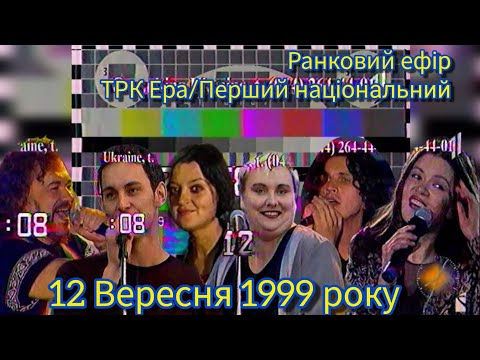 Видео: 12.09.1999, УТ-1/ТРК Ера, Повний ранковий ефір